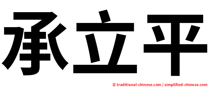 承立平