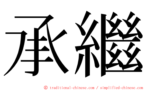 承繼 ming font