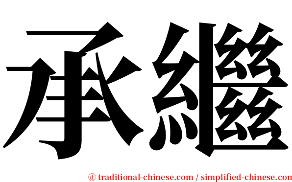承繼 serif font