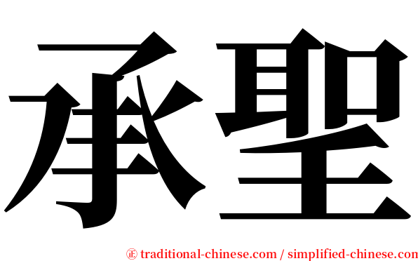 承聖 serif font