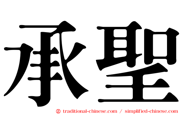 承聖