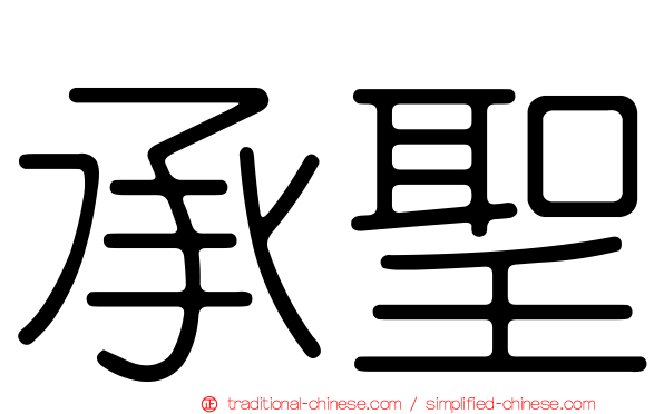 承聖