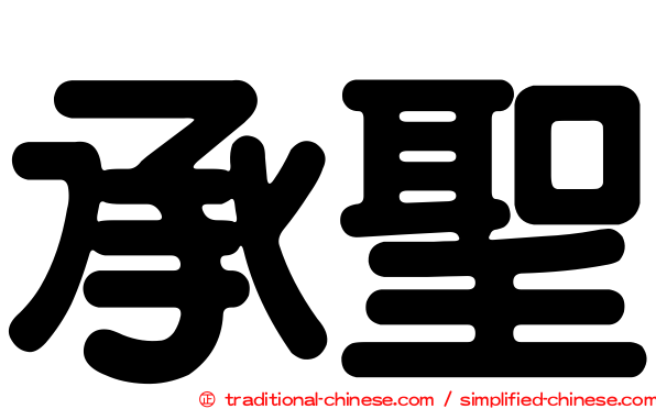 承聖