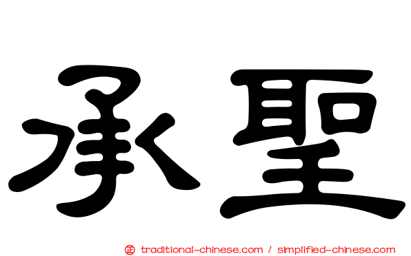 承聖