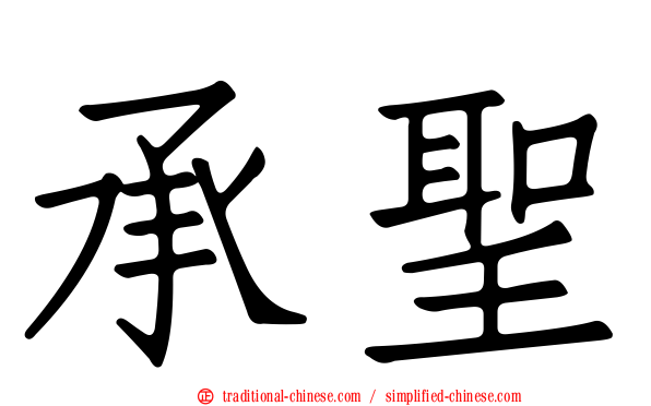 承聖