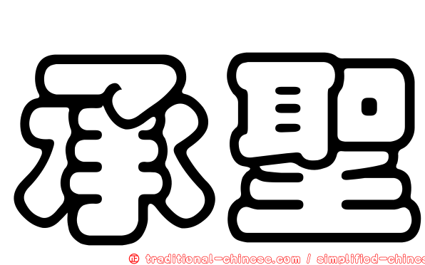 承聖