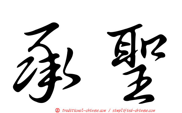 承聖