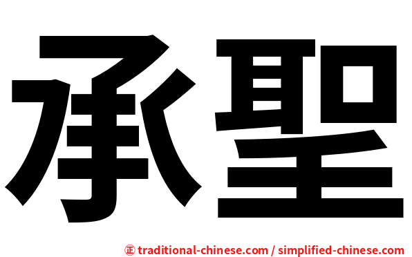 承聖