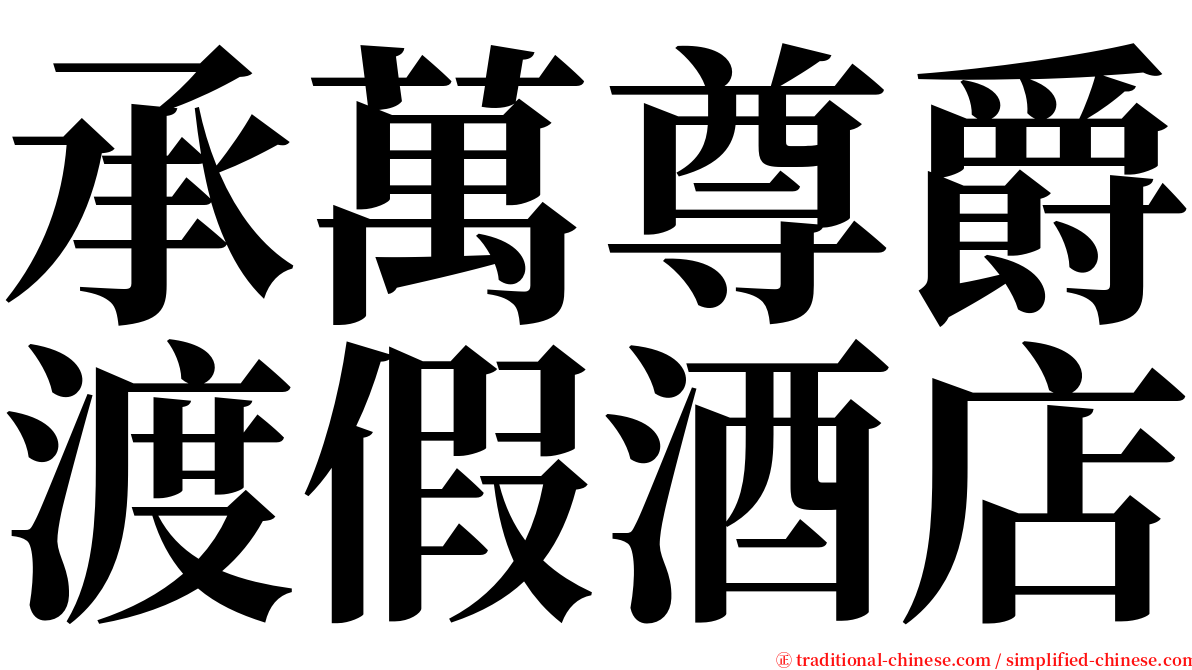 承萬尊爵渡假酒店 serif font