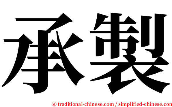 承製 serif font