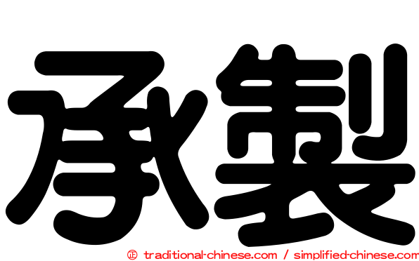 承製