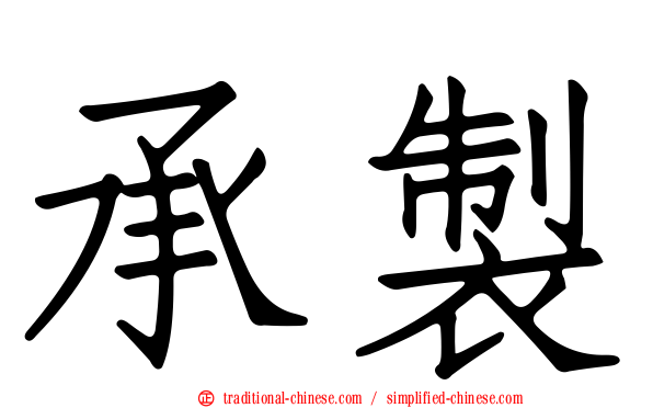 承製