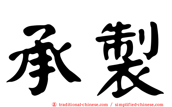 承製