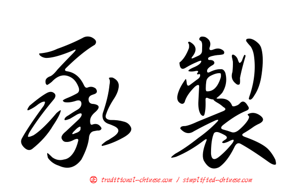 承製