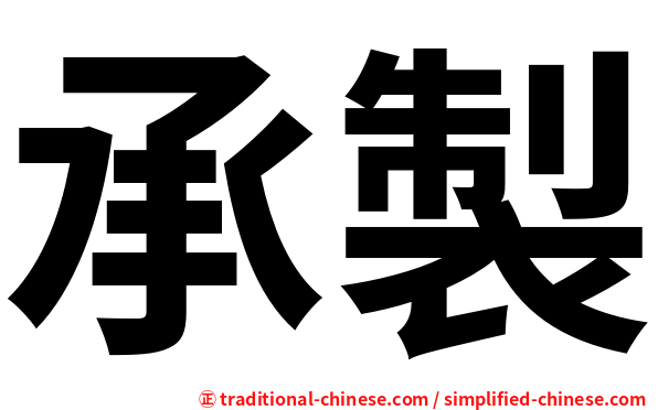 承製