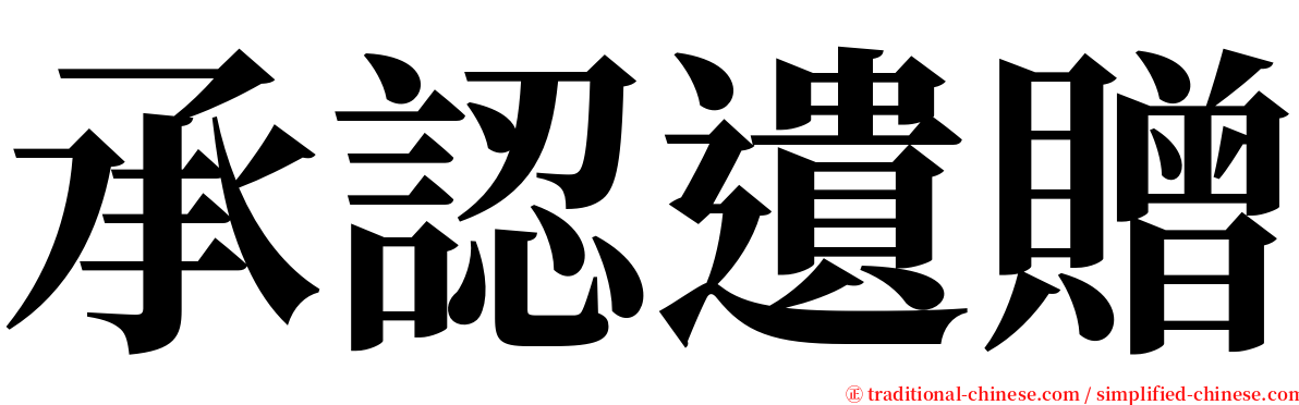 承認遺贈 serif font