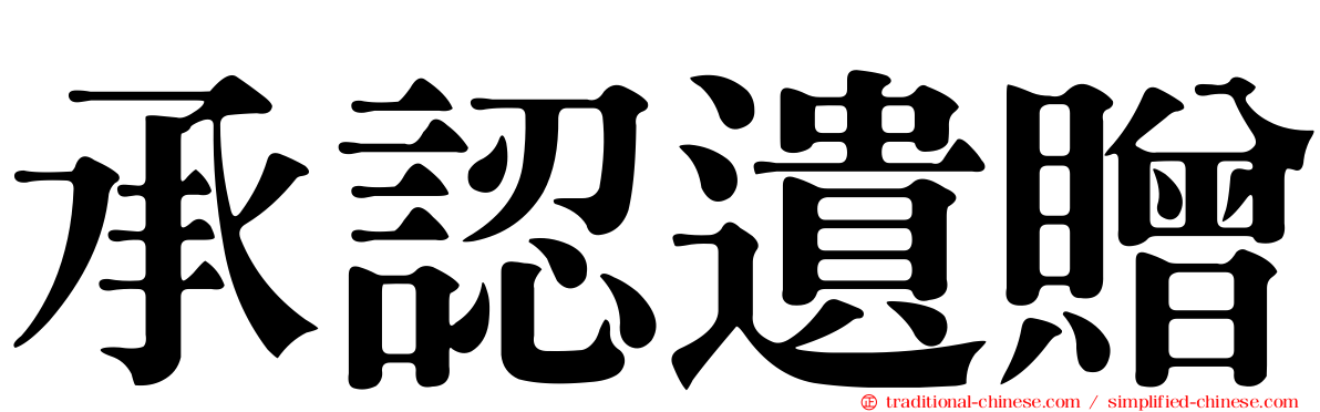 承認遺贈