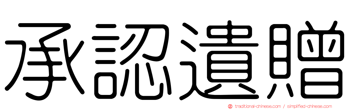 承認遺贈