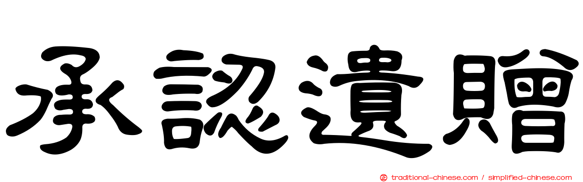 承認遺贈