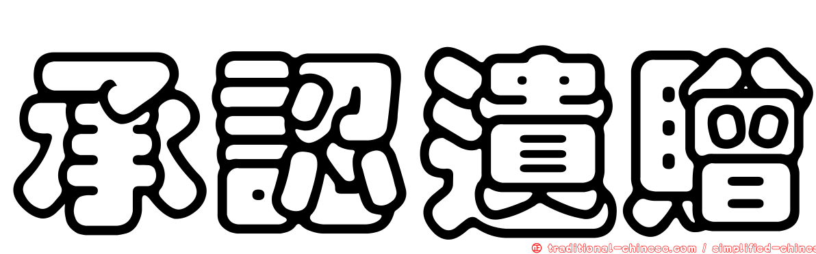承認遺贈