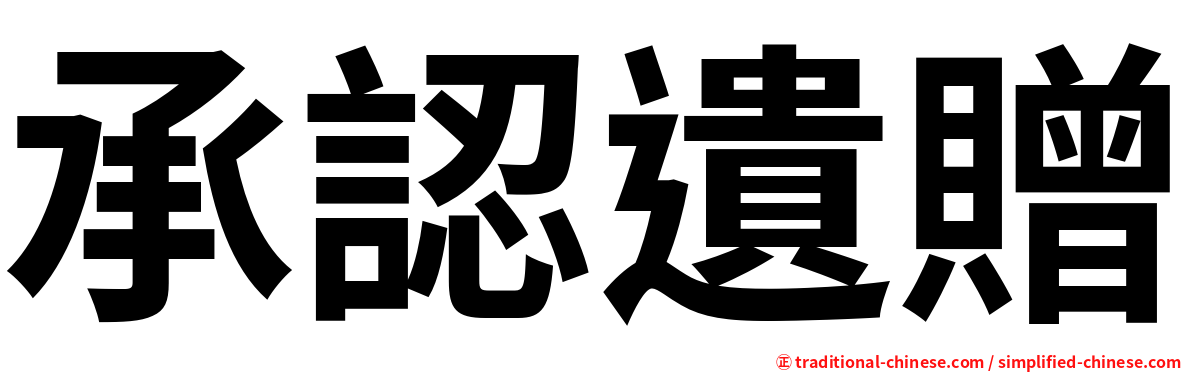 承認遺贈
