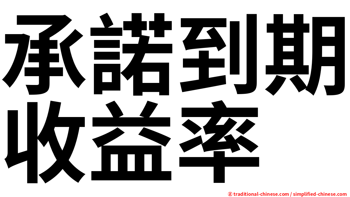 承諾到期收益率