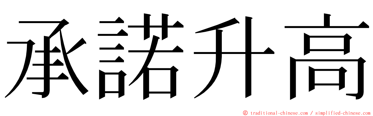 承諾升高 ming font