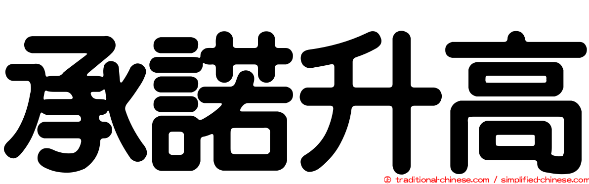 承諾升高