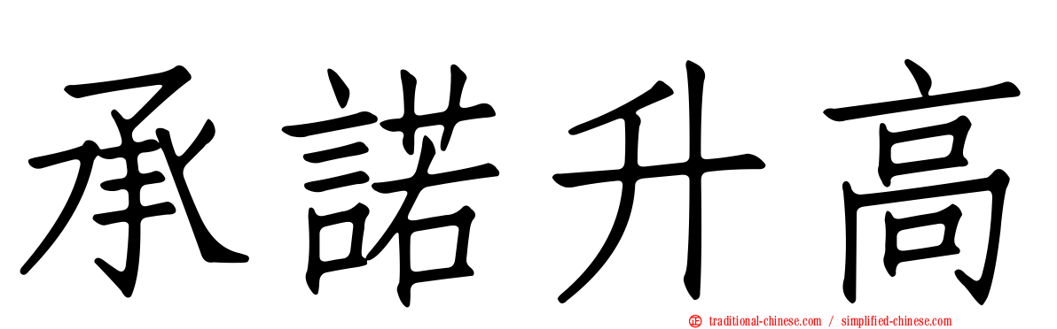 承諾升高