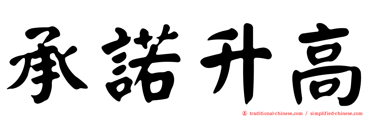 承諾升高