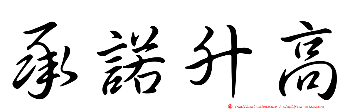 承諾升高