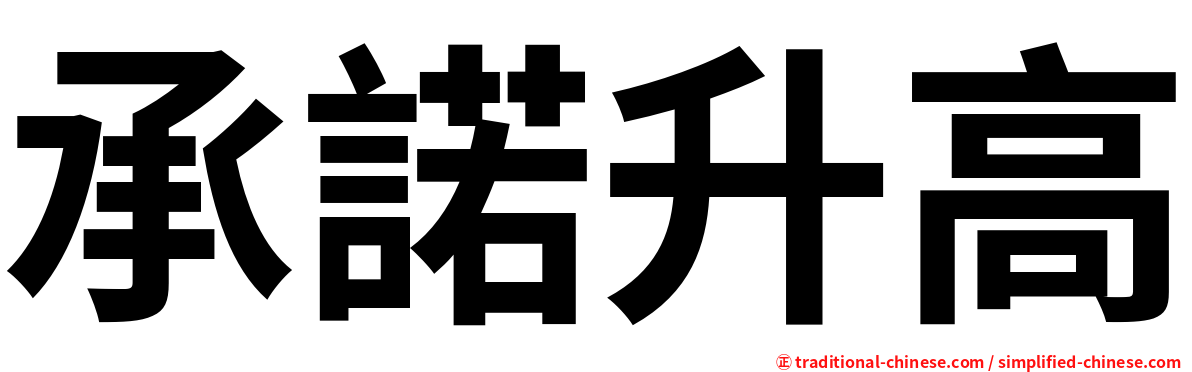 承諾升高