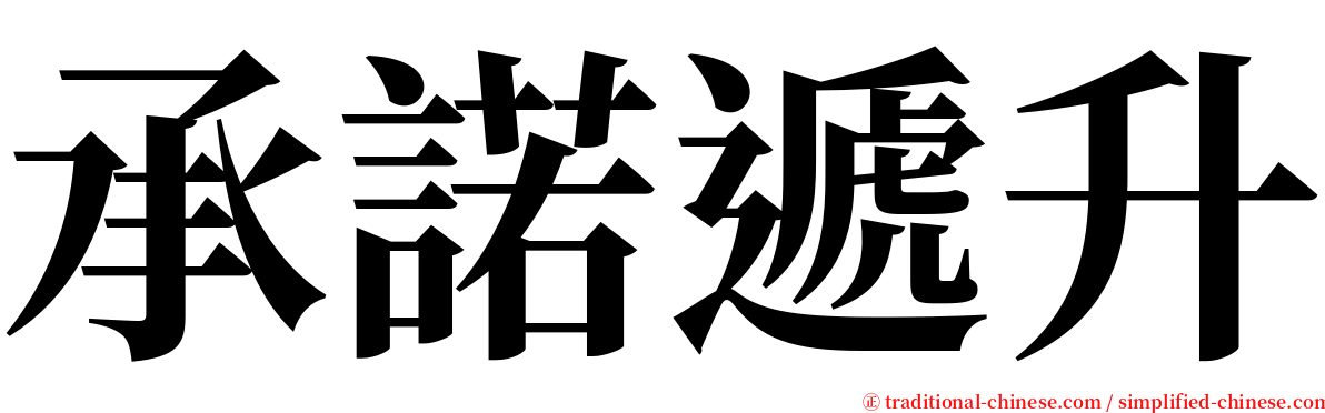 承諾遞升 serif font