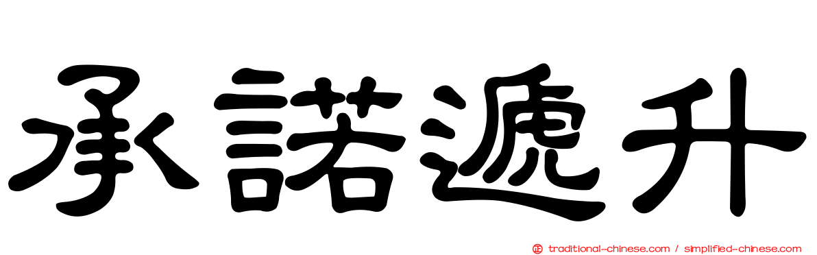 承諾遞升