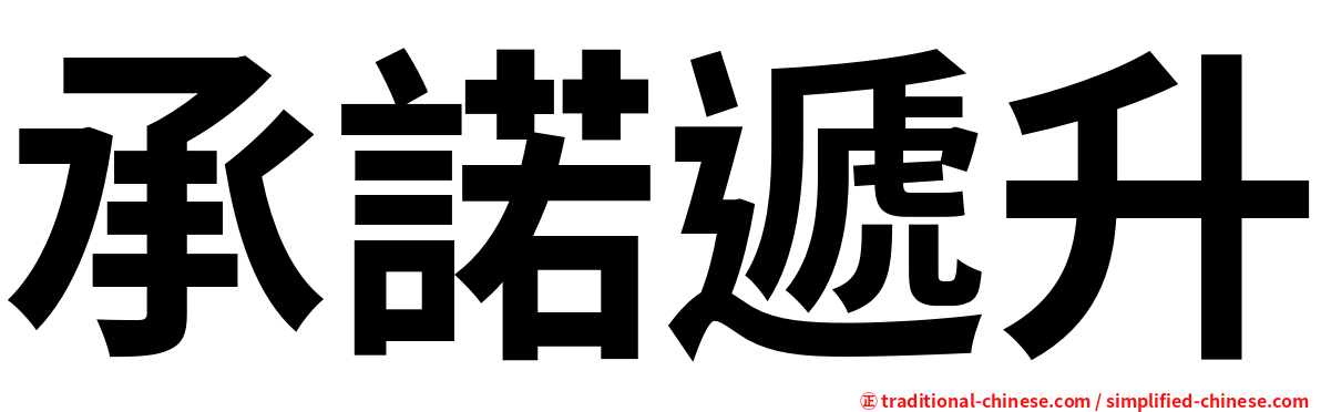 承諾遞升