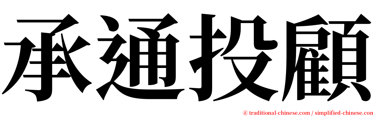 承通投顧 serif font