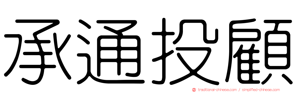 承通投顧