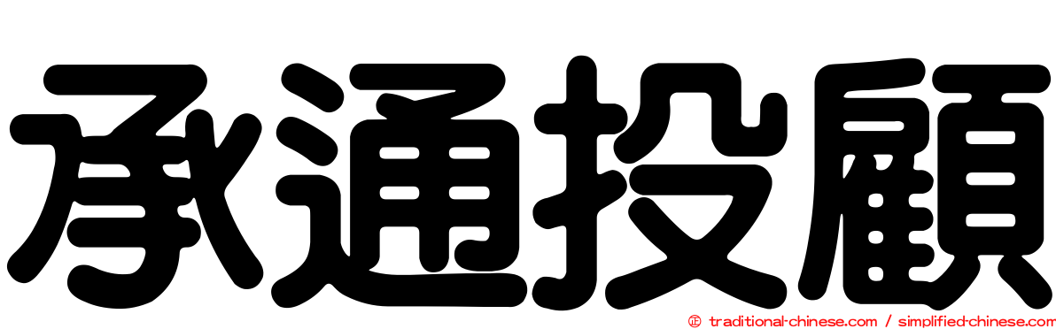 承通投顧