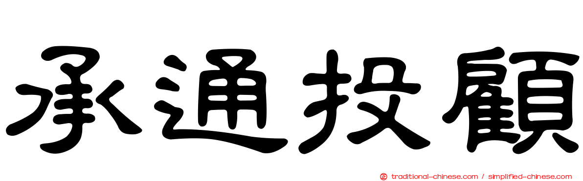 承通投顧
