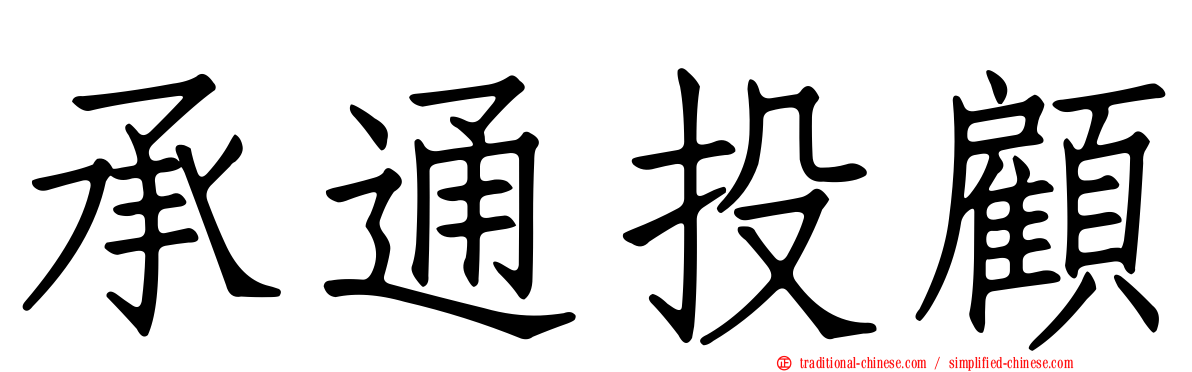承通投顧