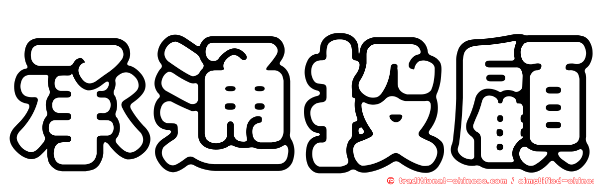 承通投顧