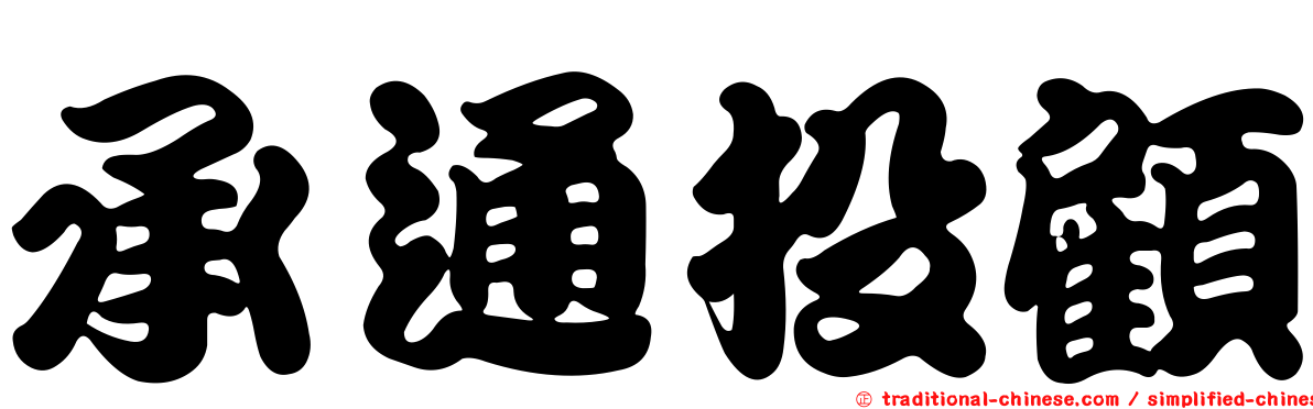 承通投顧