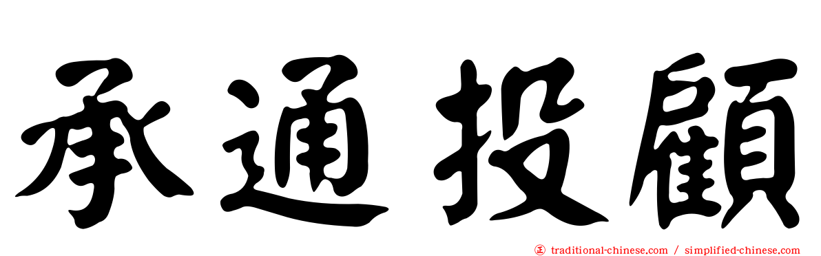 承通投顧