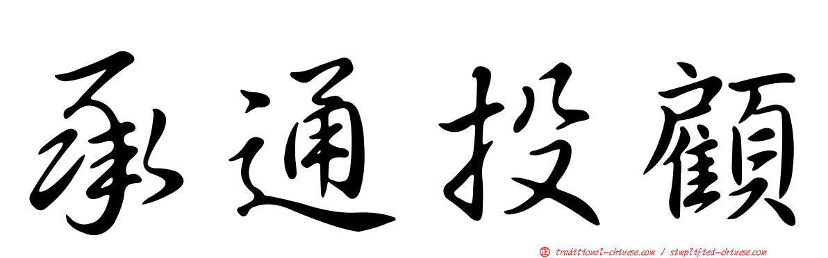 承通投顧