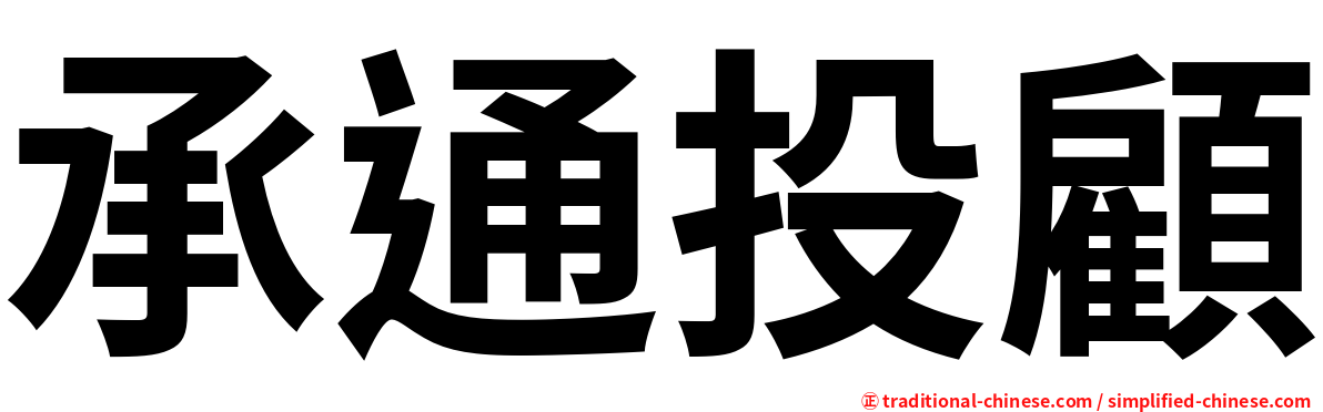 承通投顧