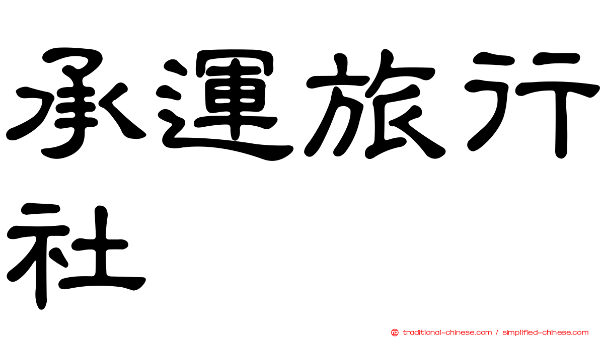 承運旅行社