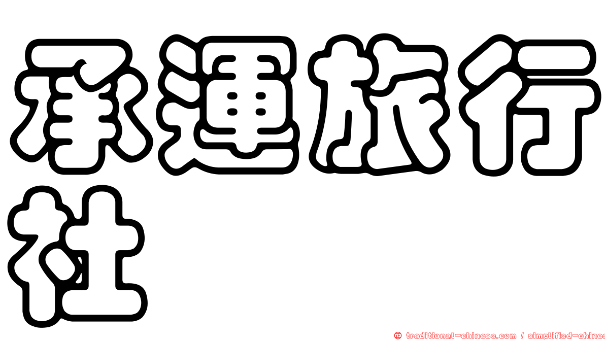 承運旅行社