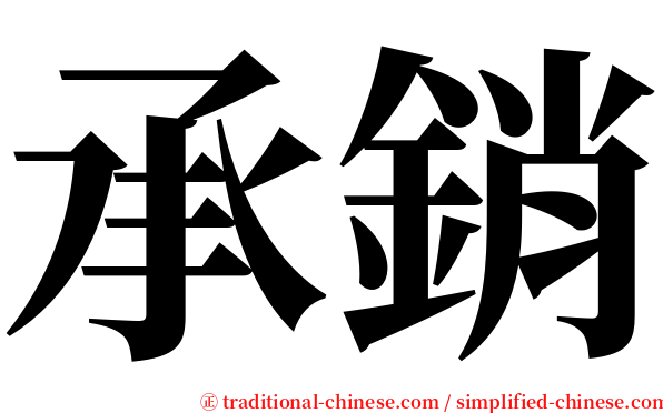承銷 serif font