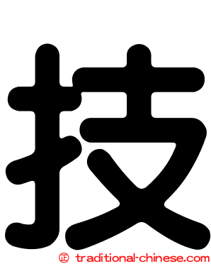 技