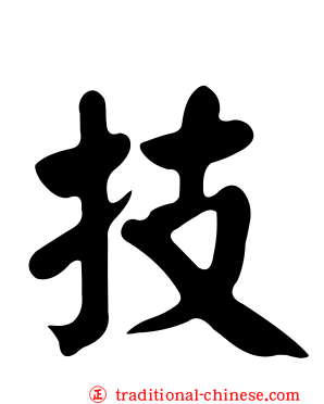 技